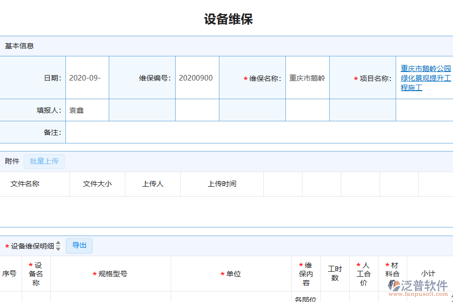 泛普軟件-園林工程企業(yè)管理系統(tǒng)中設(shè)備維保查詢(xún)管理為企業(yè)帶來(lái)的價(jià)值