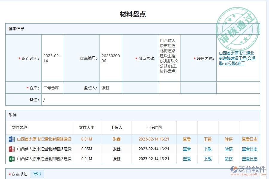 泛普軟件-路橋工程項(xiàng)目管理系統(tǒng)在材料盤點(diǎn)中的價(jià)值