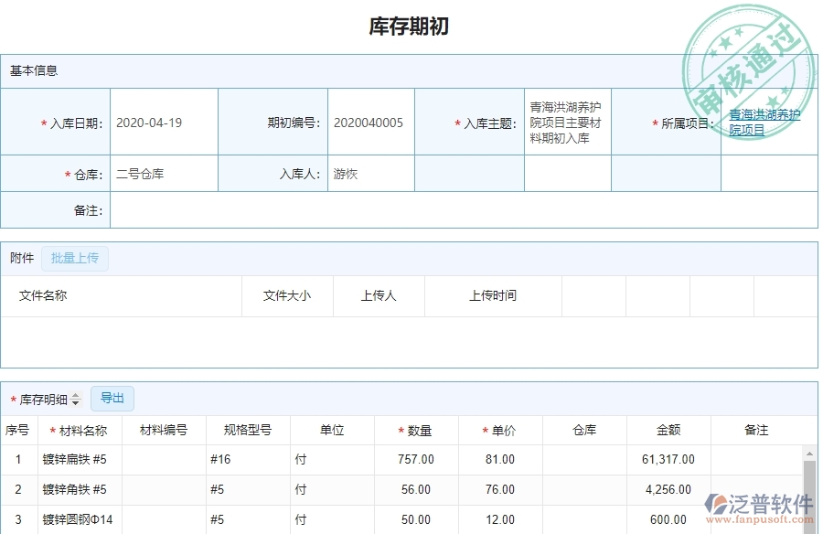 泛普軟件-幕墻工程企業(yè)管理系統(tǒng)中庫(kù)存期初明細(xì)查詢的核心功能