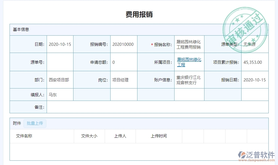 三、泛普軟件-園林工程管理系統(tǒng)中費(fèi)用報(bào)銷(xiāo)明細(xì)表管理的注意事項(xiàng)