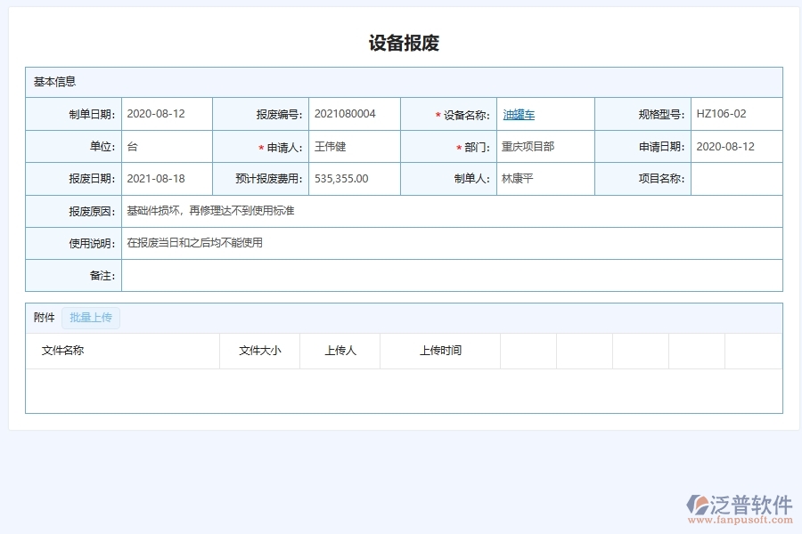 二、泛普軟件-幕墻工程企業(yè)管理系統(tǒng)中設(shè)備報廢的價值