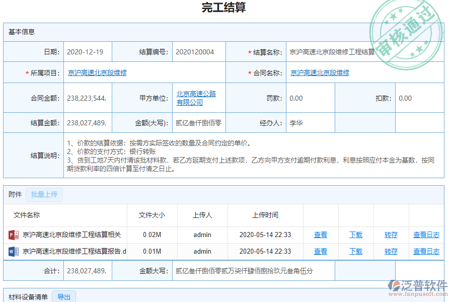 泛普軟件-路橋工程企業(yè)管理系統(tǒng)中完工結算列表的價值