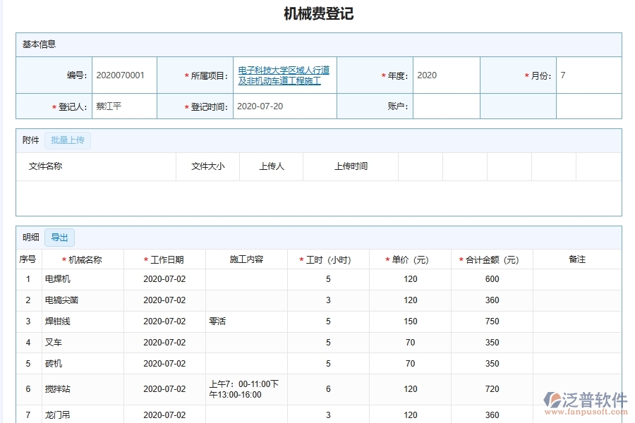 泛普軟件-機(jī)電工程企業(yè)管理系統(tǒng)的機(jī)械費(fèi)管理為工程企業(yè)帶來(lái)的管理革新