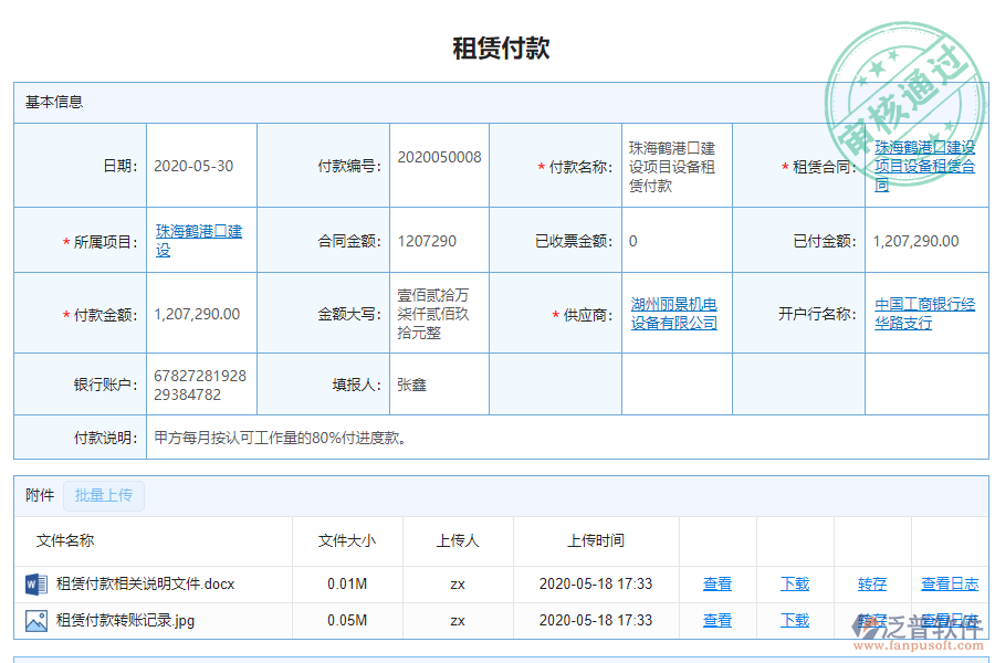 泛普軟件-機電工程企業(yè)管理系統(tǒng)中租賃付款列表的作用