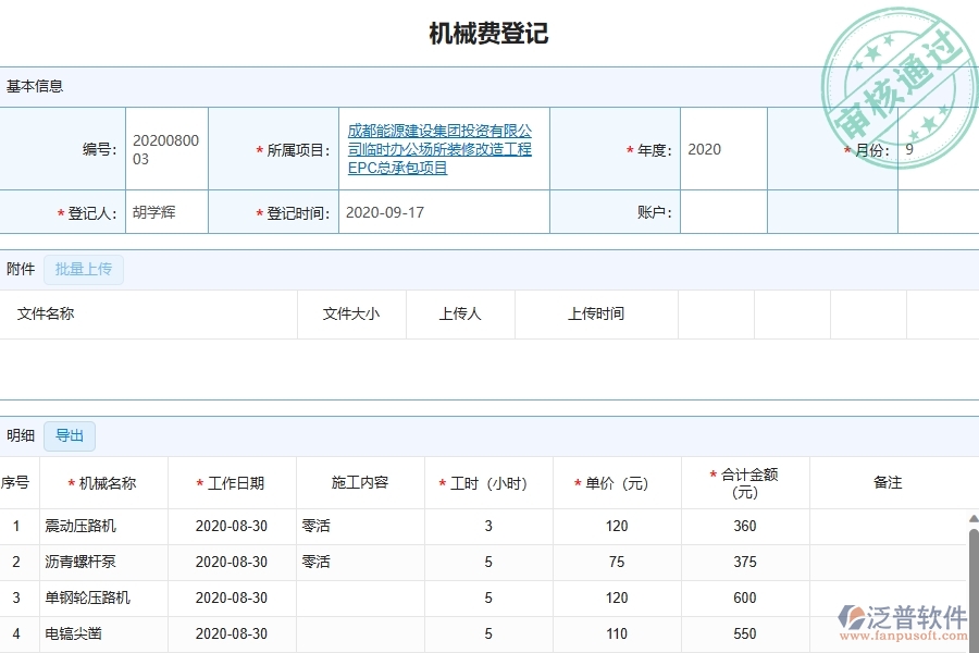 四、泛普軟件-幕墻工程管理系統(tǒng)中項(xiàng)目機(jī)械費(fèi)明細(xì)表的注意事項(xiàng)