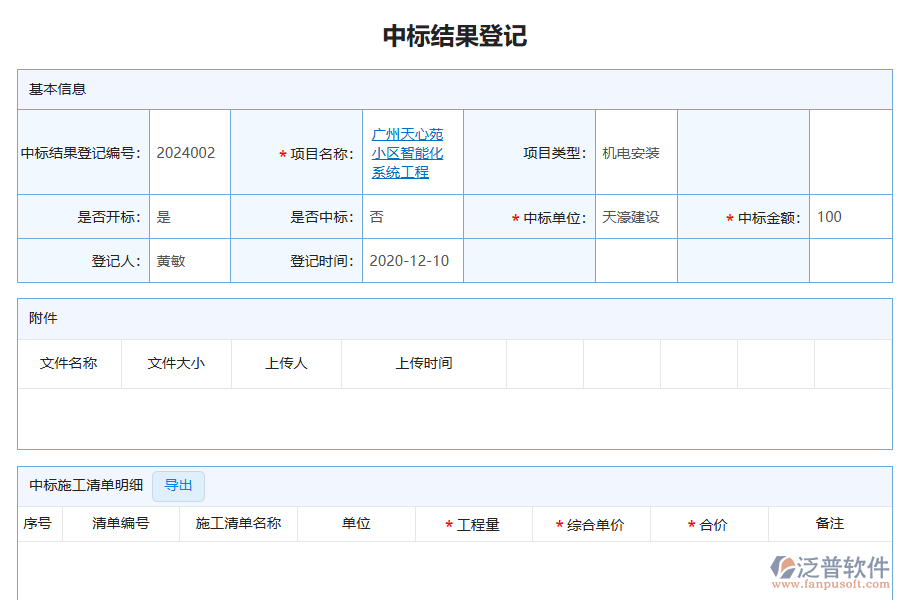 泛普軟件-機(jī)電工程企業(yè)管理系統(tǒng)中投標(biāo)項(xiàng)目中標(biāo)情況表為企業(yè)帶來(lái)的好處