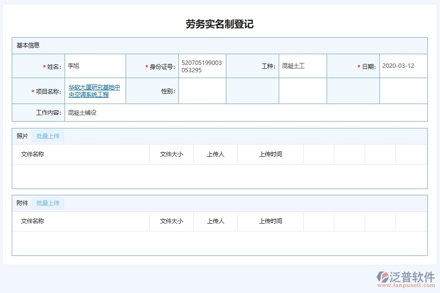 泛普軟件-弱電工程企業(yè)管理系統(tǒng)中智慧工地勞務實名制管理的核心功能