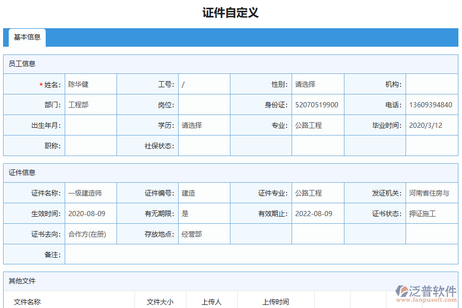 泛普軟件-路橋工程企業(yè)管理系統(tǒng)中證件自定義列表的價值