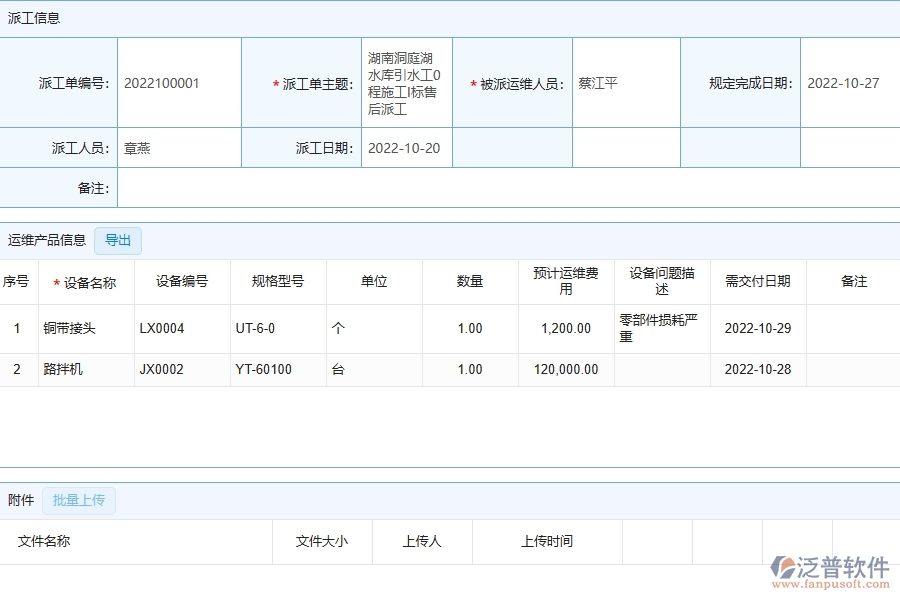 泛普軟件-機(jī)電工程企業(yè)管理系統(tǒng)中的售后派工單明細(xì)表主要內(nèi)容