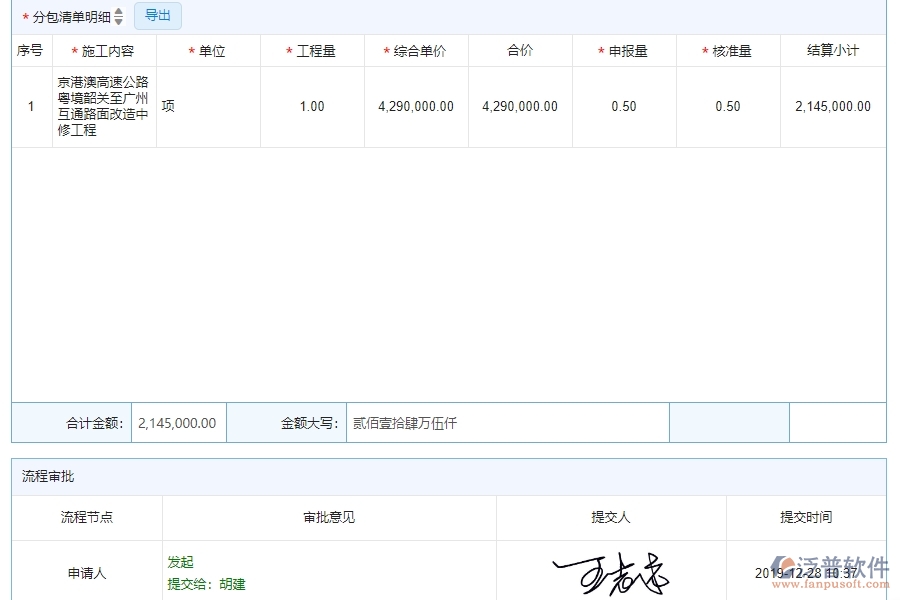 四、泛普軟件-公路工程管理系統(tǒng)在分包進(jìn)度款申報(bào)列表中的解決方案