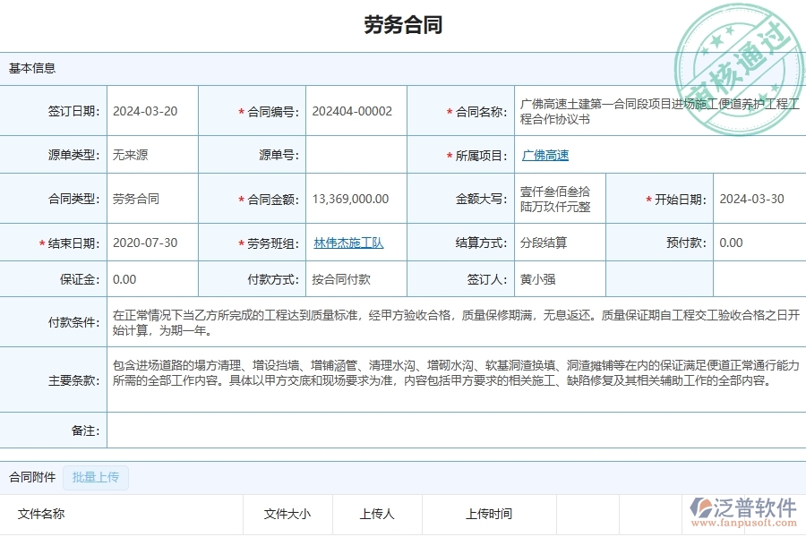 三、泛普軟件-公路工程企業(yè)管理系統(tǒng)中的勞務(wù)合同列表主要內(nèi)容