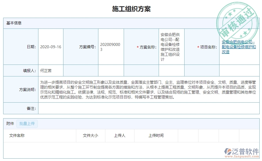 　三、泛普軟件-機(jī)電工程管理系統(tǒng)中施工組織方案管理的注意事項(xiàng)