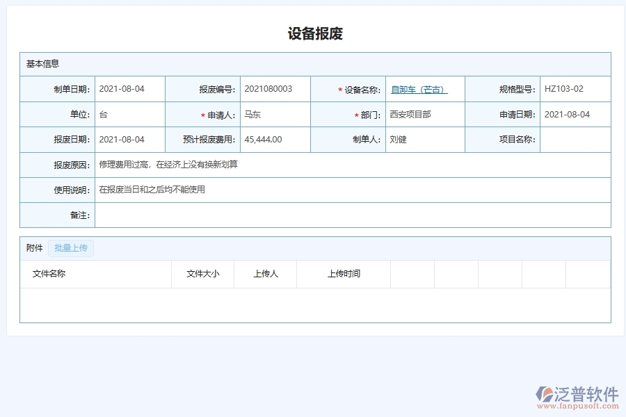 四、使用泛普軟件-幕墻工程設(shè)備報廢管理系統(tǒng)的核心優(yōu)勢