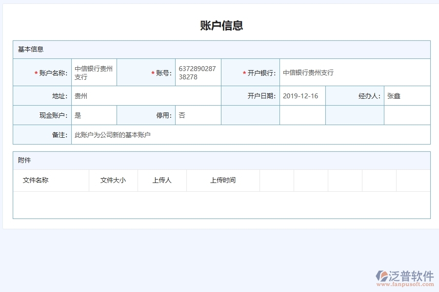 泛普軟件-路橋工程管理系統(tǒng)在銀行賬戶信息管理中的應(yīng)用場景