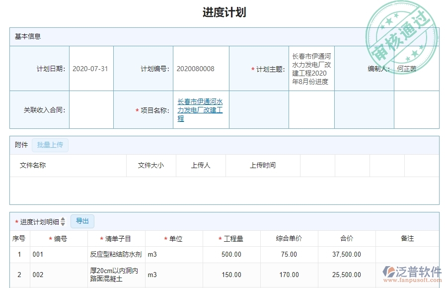 二、泛普軟件-機(jī)電工程企業(yè)管理系統(tǒng)產(chǎn)值進(jìn)度計(jì)劃列表的作用