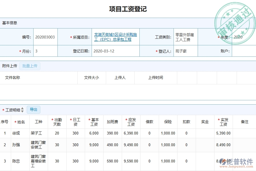 三、泛普軟件-園林工程管理系統(tǒng)中項目工資登記的注意事項