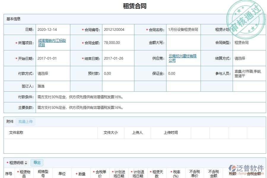 泛普軟件-機電工程企業(yè)管理系統(tǒng)中的設備租賃合同清單單據(jù)及列表