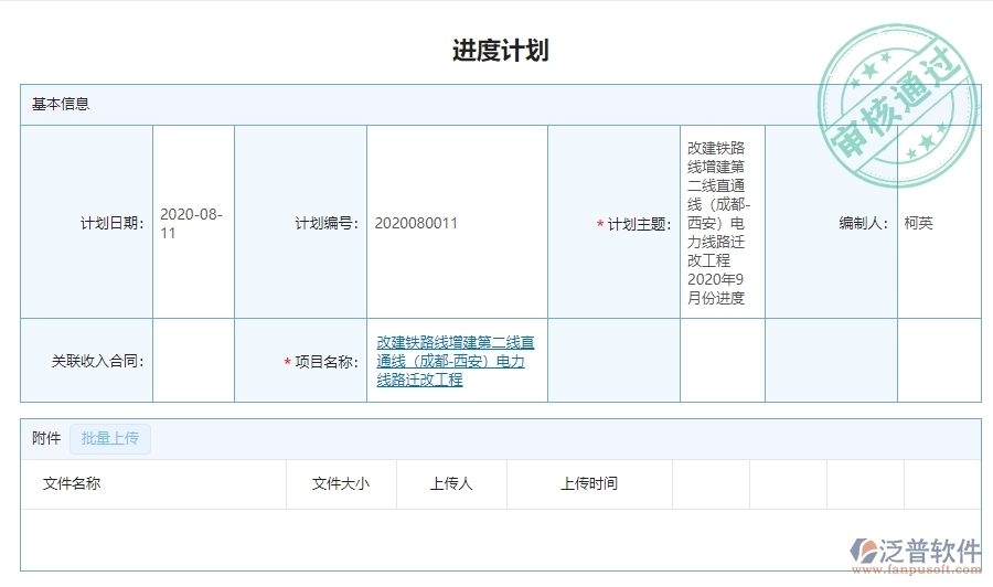 三、泛普軟件-弱電工程企業(yè)管理系統(tǒng)中進度計劃查詢的主要功能