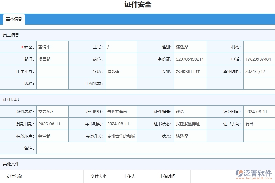 三、泛普軟件-幕墻工程企業(yè)管理系統(tǒng)中證件安全列表主要功能