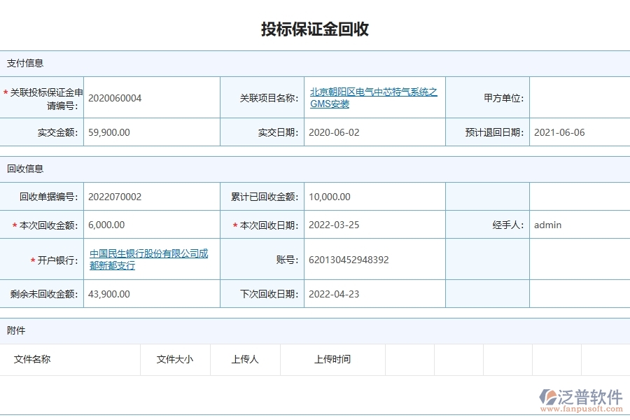 泛普軟件-弱電工程項目管理系統(tǒng)在投標(biāo)保證金回收列表中的價值