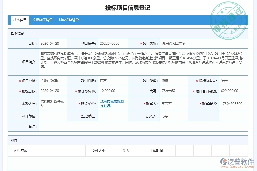 泛普軟件-的路橋工程項目管理系統(tǒng)在招標采購平臺管理中的方案