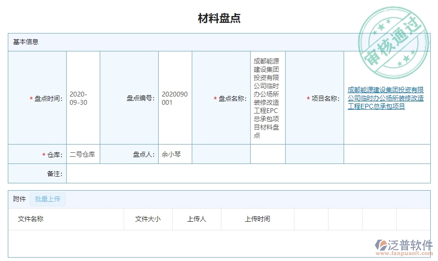 二、泛普軟件-幕墻工程項(xiàng)目管理系統(tǒng)在材料盤點(diǎn)中的作用