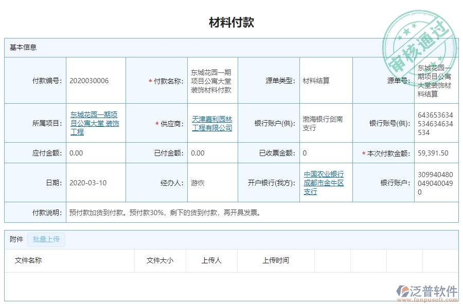 三、泛普軟件-幕墻工程系統(tǒng)中材料付款列表管理的注意事項