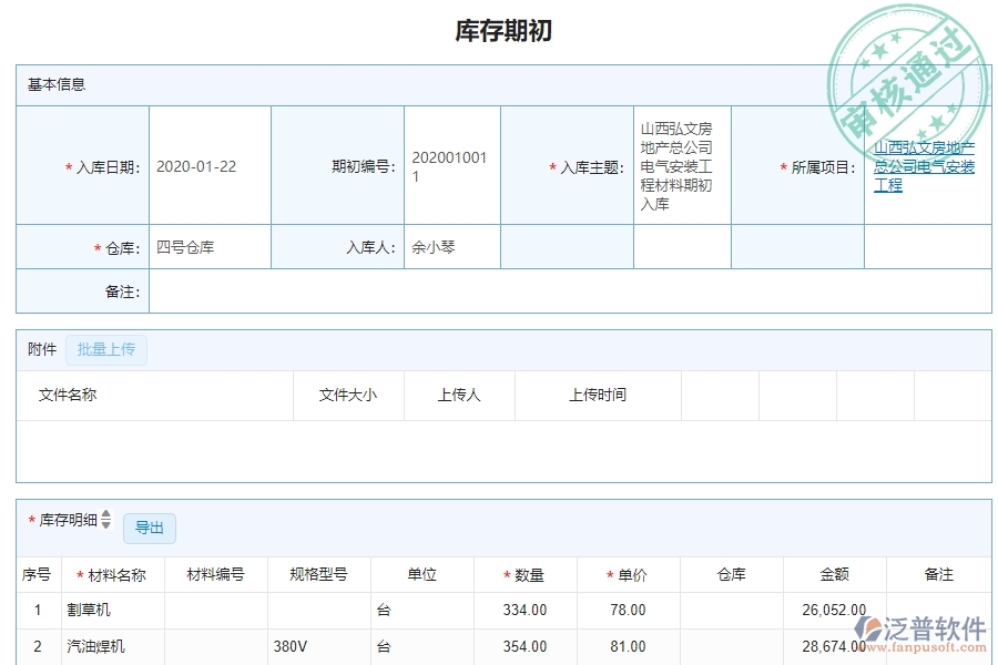 三、機電工程企業(yè)系統(tǒng)中泛普軟件庫存期初明細查詢管理的優(yōu)點