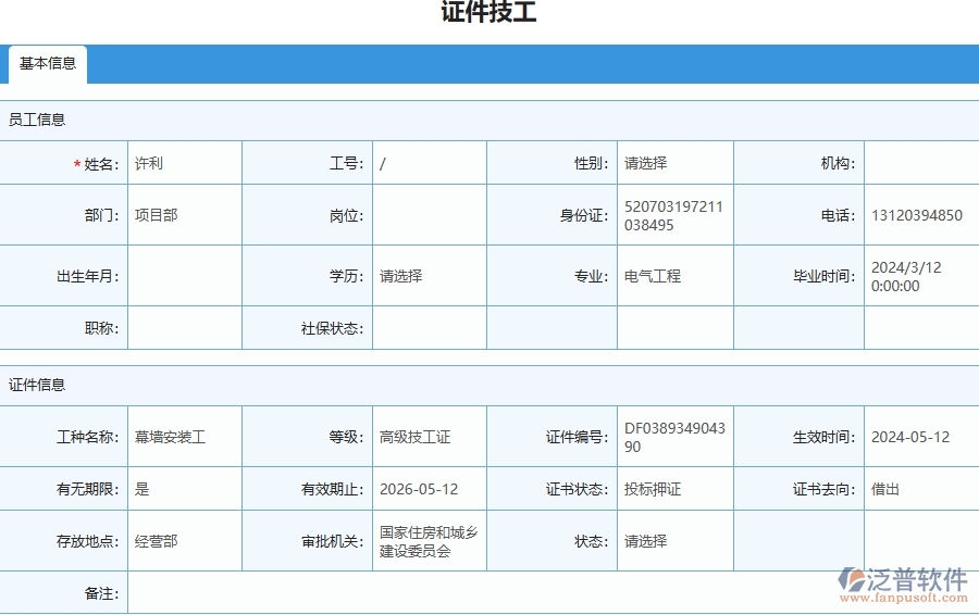 三、泛普軟件-幕墻工程企業(yè)在證件技工列表中需要注意哪些問題