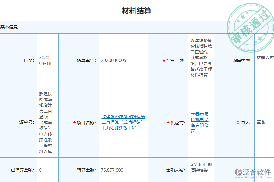 泛普軟件-園林工程企業(yè)管理系統(tǒng)中材料結(jié)算明細(xì)查詢的價值