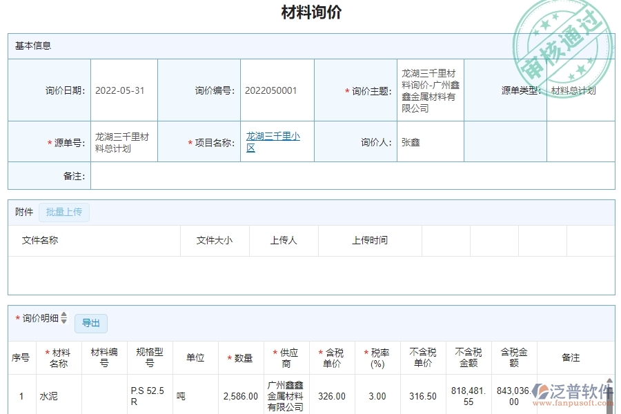 三、泛普軟件-幕墻工程材料詢價明細(xì)查詢管理系統(tǒng)為企業(yè)帶來的價值