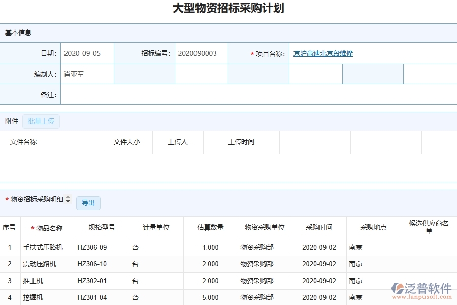 泛普軟件-路橋工程企業(yè)管理系統(tǒng)中大型物資招標采購計劃明細查詢的核心功能