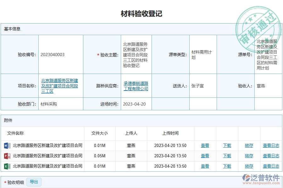 泛普軟件-路橋工程項目管理系統(tǒng)在材料驗收明細查詢中的價值