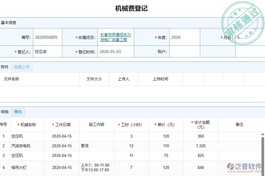 泛普軟件-幕墻工程企業(yè)管理系統(tǒng)中機械費統(tǒng)計表的優(yōu)點與缺點