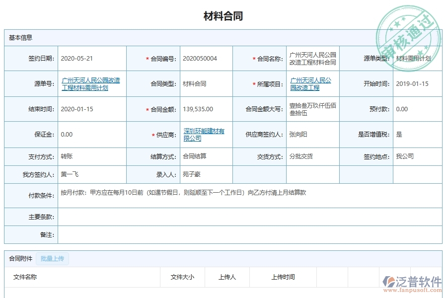 泛普軟件-市政工程管理系統(tǒng)中材料采購(gòu)合同材料明細(xì)管理的注意事項(xiàng)