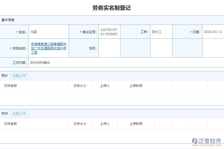 二、泛普軟件-公路工程項(xiàng)目系統(tǒng)在勞務(wù)實(shí)名制管理的方案