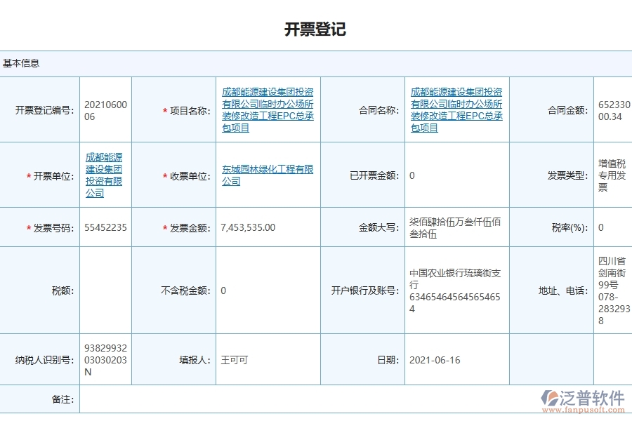 泛普軟件-機(jī)電工程企業(yè)管理系統(tǒng)如何有效提升企業(yè)中的開票登記