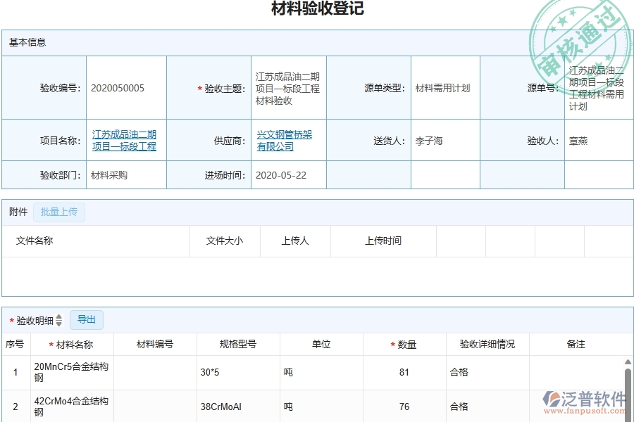 三、泛普軟件-幕墻工程管理系統(tǒng)中材料驗(yàn)收的注意事項(xiàng)