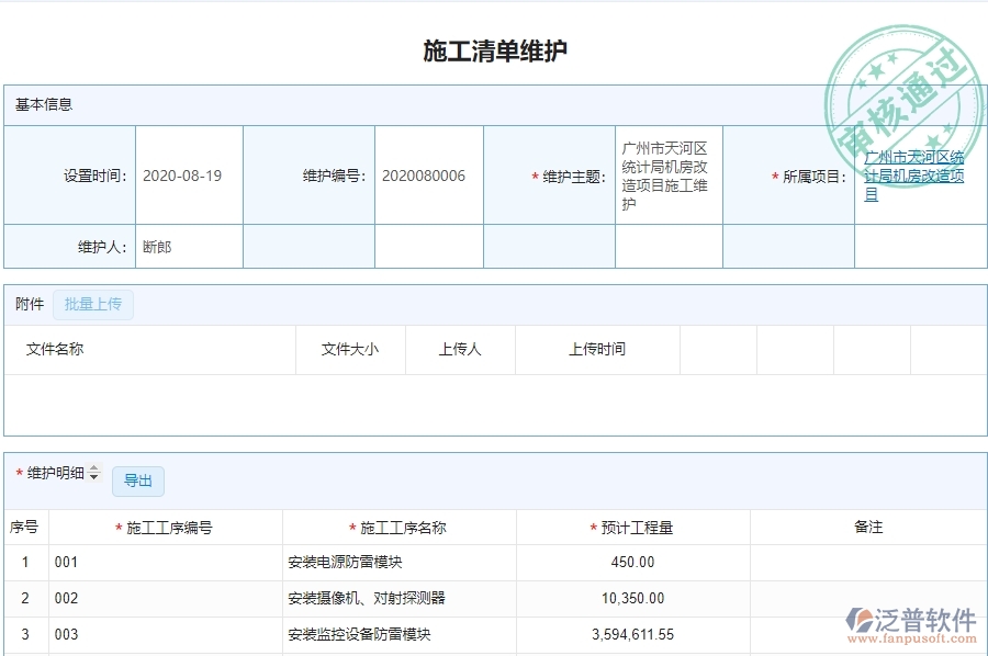 二、泛普軟件-弱電工程企業(yè)施工清單維護管理系統(tǒng)的管控點