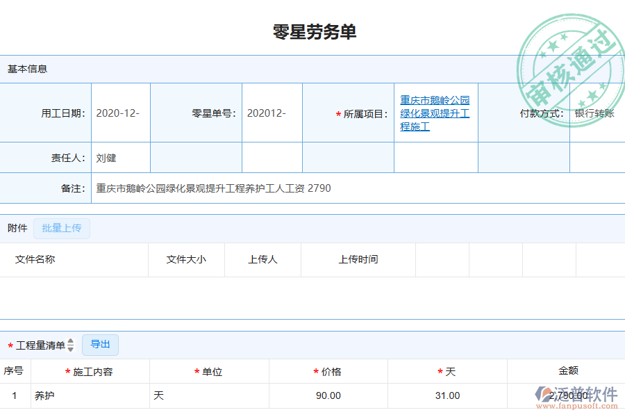 泛普軟件-園林工程企業(yè)管理系統(tǒng)如何有效提升企業(yè)中的零星勞務單管理