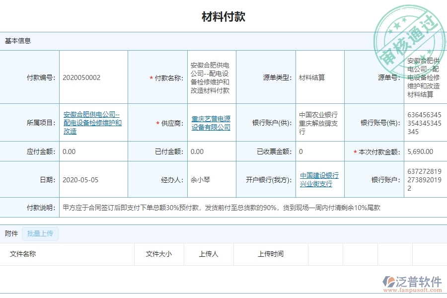 泛普軟件-機(jī)電工程企業(yè)管理系統(tǒng)中付款報表給企業(yè)帶來的便利