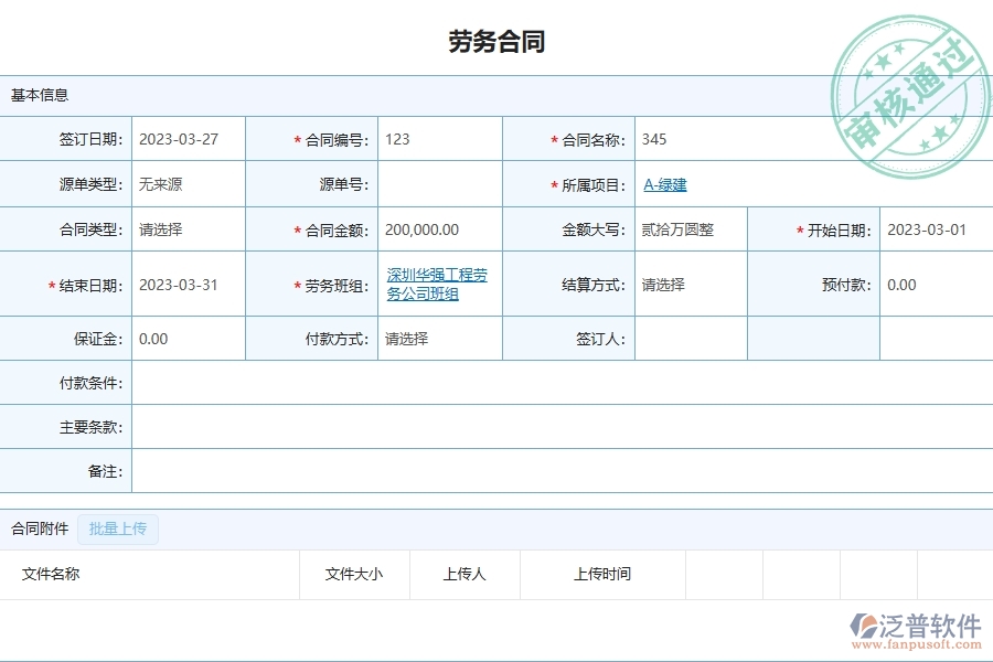 泛普軟件-市政工程管理系統(tǒng)中勞務(wù)付款的注意事項