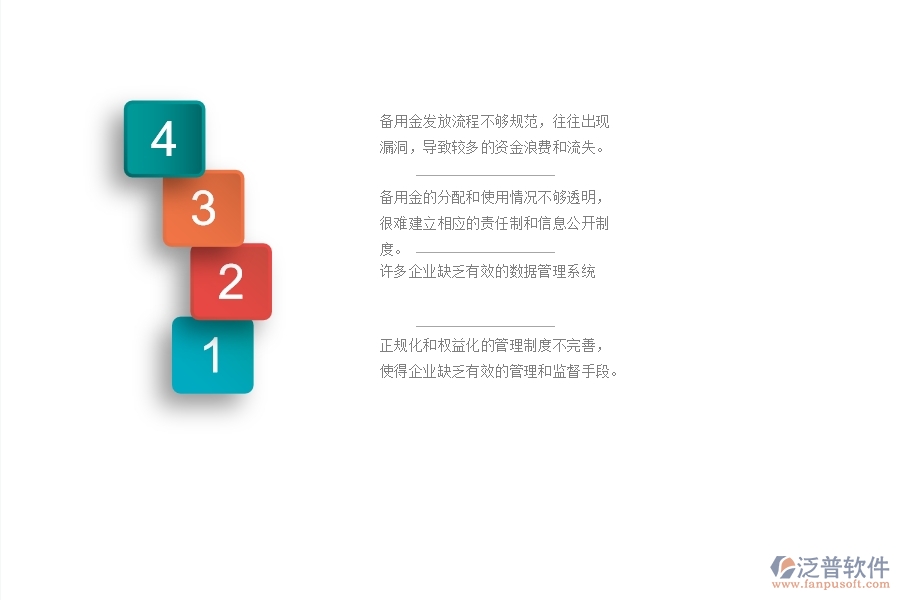 一、國內(nèi)80%的幕墻企業(yè)在備用金發(fā)放管理中存在的問題