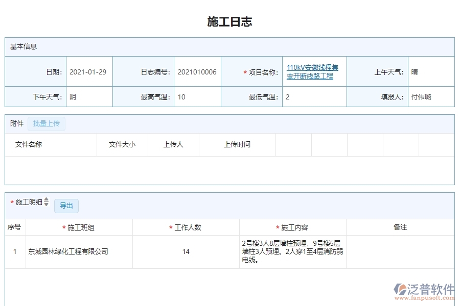 三、泛普軟件-機電工程管理系統(tǒng)在施工日志查詢中的解決方案