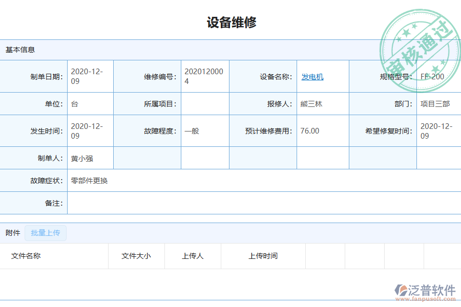 泛普軟件-園林工程企業(yè)管理系統(tǒng)中設備維修列表的價值