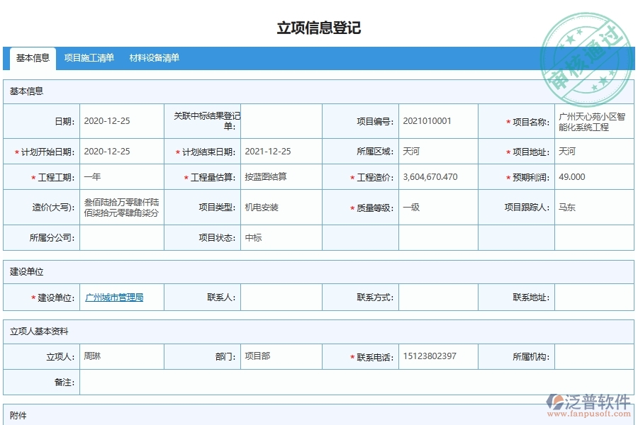 泛普軟件-機(jī)電工程管理系統(tǒng)中項(xiàng)目管理申請(qǐng)與登記的注意事項(xiàng)