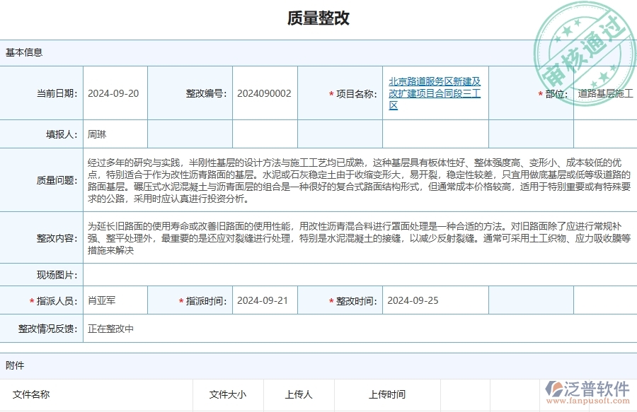 泛普軟件-路橋工程管理系統(tǒng)在質(zhì)量整改列表中的應(yīng)用場景