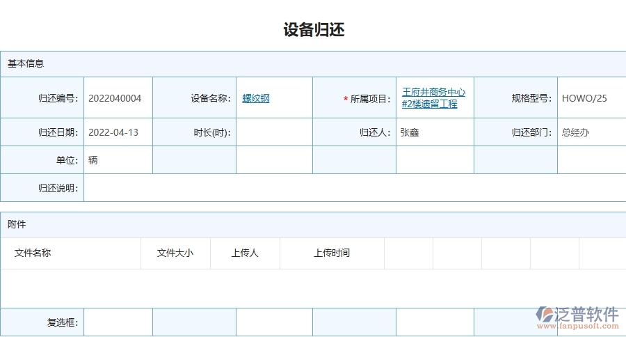 四、泛普軟件-幕墻工程管理系統(tǒng)在設(shè)備歸還中的應(yīng)用場景