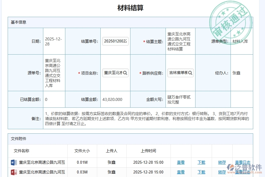 泛普軟件路橋工程公司材料結(jié)算管理系統(tǒng)為路橋工程企業(yè)帶來的價值有哪些