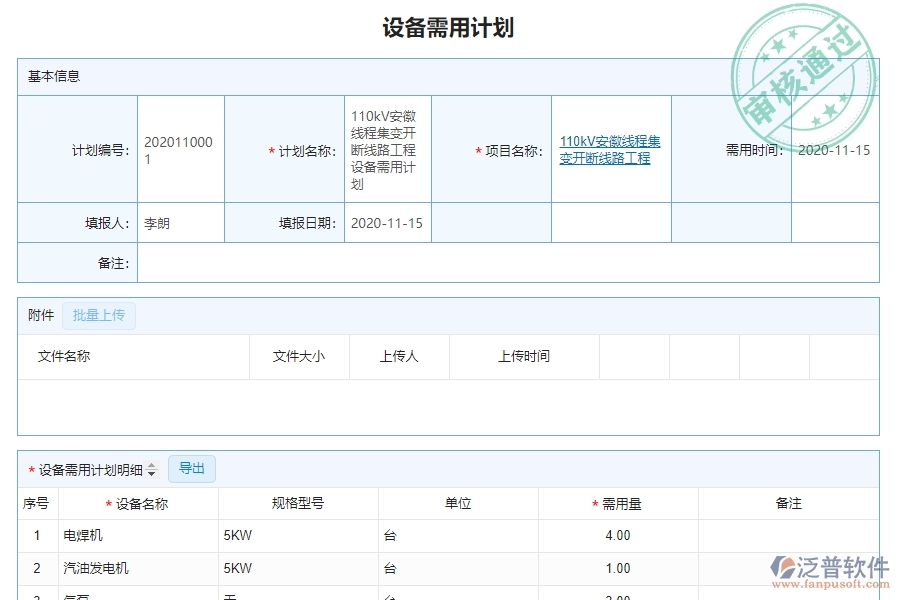 泛普軟件-園林工程企業(yè)管理系統(tǒng)中設備需用計劃主要功能